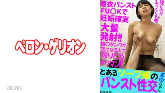 594PRGO-208 A soapland girl&quots pantyhose sex, Mayu-chan