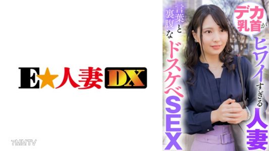 299EWDX-423 大奶頭太可憐的有夫之婦 語言和行為相反的下流性愛