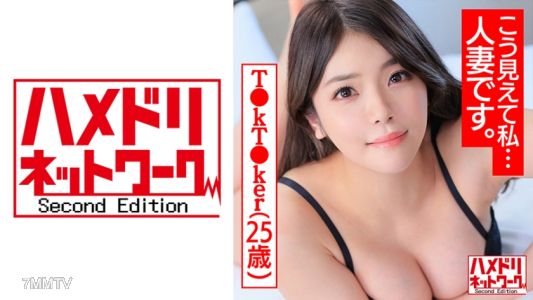 328HMDNC-488 【Despite appearances, I&quotm a married woman.】25-year-old charismatic T●kT●ker with unfulfilled desires, a plump busty ass young wife overflowing with female hormones, cumming non-stop, leaked sex tape with a handsome model