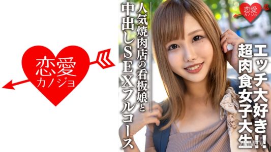 546EROFC-069 素人大学生【限定】22歲的小鶴，是熱門烤肉店的招牌女孩。她既愛吃肉也愛做愛，是個超級肉食女子。享受完烤肉約會後，在酒店裡進行中出性交的全程體驗
