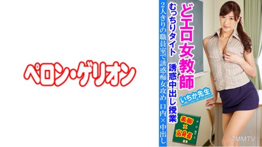 594PRGO-237 Perverted Female Teacher Tight and Tempting Creampie Class Ichiha Sensei