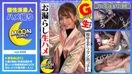 435MFC-200 【股ゆるヤリマン浜っ子とお漏らし生ハメ】『今からおチ○ポ挿入れま～す♪』ヤリマンギャルと酔いどれ生パコ三昧！首絞めファックでおマ○コ壊れっぱなしの連続絶頂2射精！！【しろうとハメ撮り＃まなみ＃21歳＃女子大生】