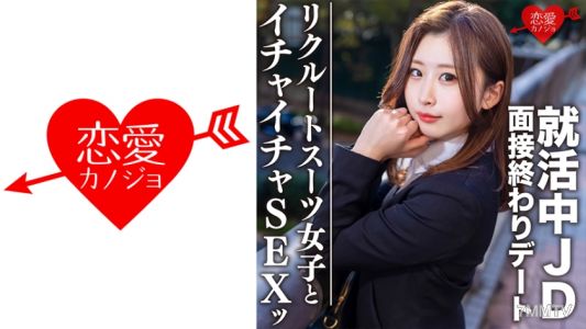 546EROFC-076 Amateur college student [limited] Yuki-chan, 21 years old. After the interview, she goes on a date and has sex at a hotel with JD who is job hunting! Massive in-the-vagina ejaculation for the super erotic girl as a prayer for an internal hire