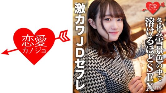 546EROFC-078 Amateur college girl [limited] Honochan 22 years old Super cute JD fuck buddy shopping & overnight date in the snow during winter break Sex until the ski resort melts