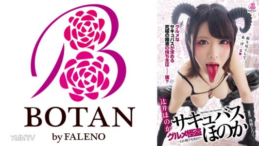 700VOTAN-007 Gourmet Thief - Succubus - Honoka ~ The Ultimate Sexy Tongue of the Demon Lady is a Super Sperm Foodie ~ + Tsujii Honoka