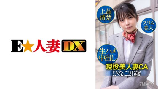 299EWDX-425 現役美人妻主播日向子，26歲，優雅清純、身材苗條的美女，進行生插內射