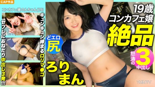476MLA-089 【최고의 로리만！！】사랑스러운 19세 카페 아가씨의 톡톡 튀는 색기 넘치는 엉덩이! 꽉 조여오는 질! 세 번 내사정 요구!!