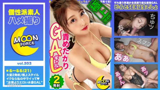 435MFC-203 【극상 스타일의 비난 비키니 GAL】알몸보다 더 에로! 남자들이 돌아보는 수영복 갸루와 진 여름의 풀에서 해방감 폭발! / 유두 괴롭힘 후 끈적한 펠라치오와 파이즈리로 폭발 직전! "안에 넣는다면 좋아♪" 극상의 내사정! / 노출 에로 속옷으로 2차전! 치●포로 G스팟&장난감으로 클리토리스 동시 고문에 절정! 【순수 촬영 #るーるる#21세#갸루】