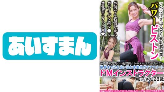 567BEAF-025 A threat to body fat percentage, no excess fat, slender beautiful body. A masochistic hardcore athlete instructor who pushes herself to the limit, Sakiko, 28 years old.
