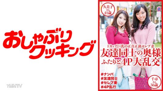 404DHT-0530 Friends&quot wives 4P orgy Kumiko 41yo & Chihiro 36yo