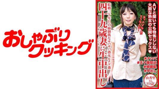 404DHT-0531 49-year-old wife live creampie Yuka-san 49 years old