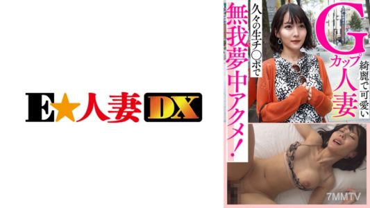 299EWDX-434 漂亮又可愛的G罩杯人妻，久違的真正陰莖讓她忘我的高潮！