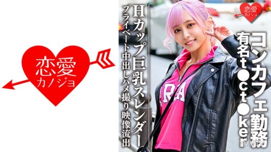 546EROFC-090 H罩杯巨乳瘦身在咖啡廳工作的知名t●ct●ker私密內射插入拍攝影片外洩