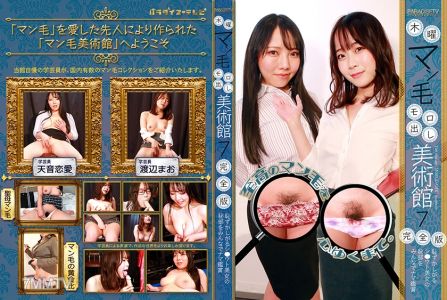 083PPP-2517 木曜マン毛モロ出し美術館(7)完全版~恥ずかしがるシ●ウト美女の秘部をみんなでナマ鑑賞