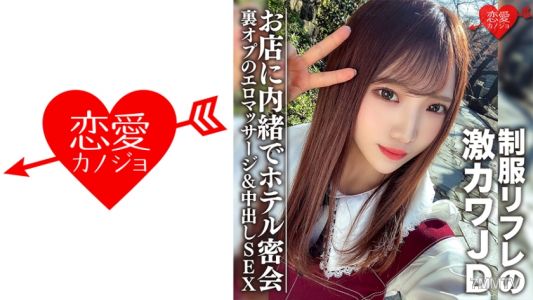 546EROFC-091 素人女大生【限定】ゆうちゃん20歲 制服按摩工作的超可愛JD妹和在酒店密會 秘密給店裡做背後的色情按摩&內射SEX