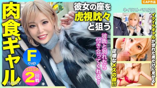 476MLA-091 「彼氏と別れたら付き合ってくれる？」彼女の座を虎視眈々と狙うFパイ肉食ギャルの惚れた弱みにつけ込んで中出し&エロコスでハメ撮り敢行ｗｗｗ