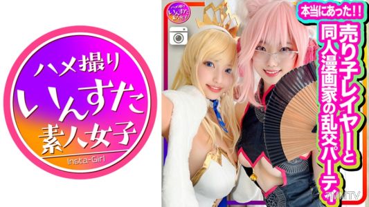 413INSTC-305 【It really happened】 Joined an orgy party with street vendors and doujinshi artists for the first time! Cosplay sex like in erotic manga. Blowjobs, bareback, and internal ejaculation are all okay. Ecstatic orgasm.
