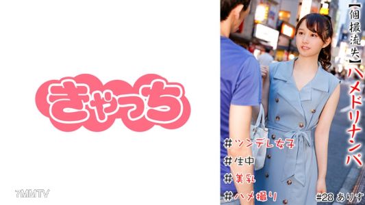 586HNHU-0028 【個撮流失】ハメドリナンパ ＃生中＃美乳＃ツンデレ女子＃パイパン＃ハメ撮り＃本番＃即ハメ＃割り切り