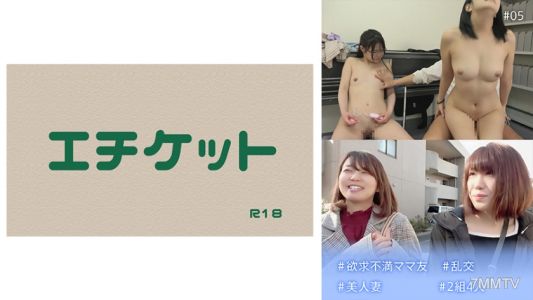 274DHT-0541 #性慾未滿媽媽朋友 #群交 #美人妻 #兩組四人 #05