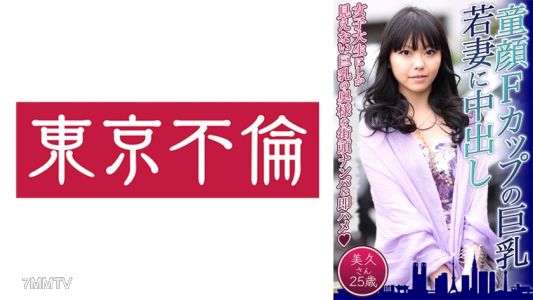 525DHT-0574 Young-faced F-cup big-breasted young wife gets creampied Miku-san, 25 years old