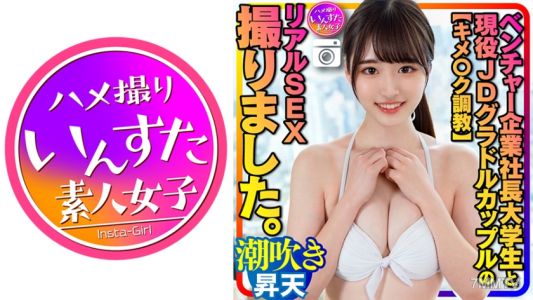 413INSTC-311 【決定○克調教】創業公司社長與現役女子大學生寫真偶像情侶的真實SEX拍攝。被調教成容易高潮的敏感體質，她達到極限時會噴水→突然遇上超級技巧男，直接生插入、刺激G點