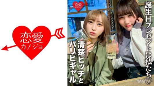 546EROFC-097 아마추어 대학생【한정】린짱 미오짱 친구의 생일을 축하하기 위해 두 명의 미녀를 서프라이즈로 준비했습니다! 이 두 명의 JD는 내사정을 허용합니다. 그녀의 몸을 마음껏 즐기고 마지막에는 대량 발사를 선물해드립니다!!