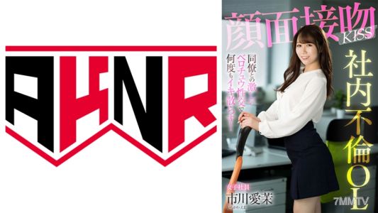 110AKDL-201 顔面接吻 KISS 社内不倫OL 同僚との激しいベロチュウ性交で何度もイキ散らす！ 市川愛茉