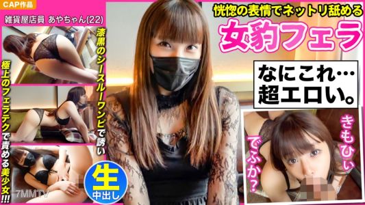 476MLA-076 【몽롱한 표정으로 느릿느릿 핥는 여우 블로우잡】검은색 시스루 원피스로 유혹하고 극상의 펠라 기법으로 괴롭히는 요염한 미소녀 【아야짱(22)】과 진한 중출 삽입 촬영!!