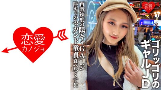 546EROFC-098 素人女子大生【限定】雷娜20歲，衝擊力十足的硬派女高中生，經驗豐富的超級遊戲人陽光系女孩，將二手童貞的陰暗朋友吃得死死的！