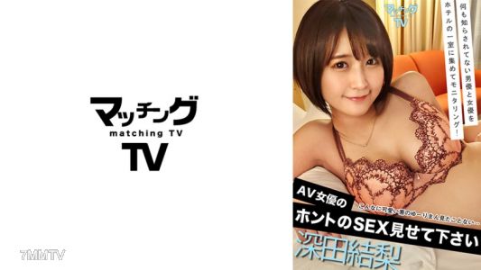 719MAG-002 請讓我看到真正的AV女優深田結梨的性愛