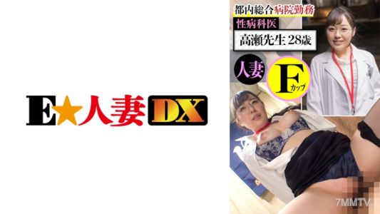 299EWDX-437 東京都綜合醫院工作，性病科醫生高瀨先生28歲，已婚F罩杯
