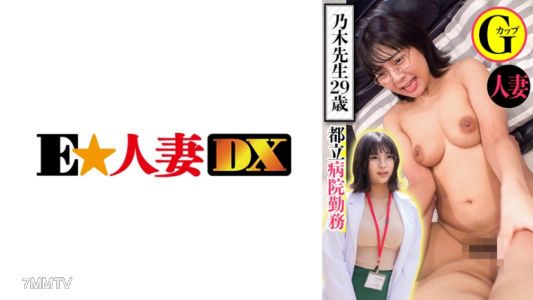 299EWDX-439 東京內的醫院工作，乃木先生29歲，已婚G罩杯
