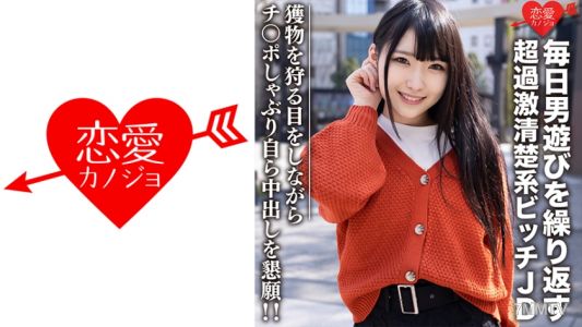 546EROFC-101 素人女子大生【限定】くるみちゃん22歲 每天玩男人超過激清純系賤貨JD 眼神像在獵捕猎物般吸鸡巴自愿内射！！