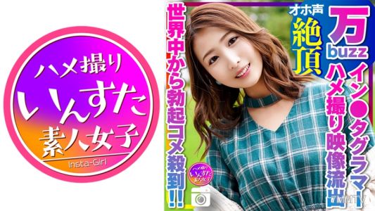 413INSTC-322 【万buzzイン●タグラマー】時尚系 全球男性從日本美女模特那裡收到勃起評論如潮 日本美女與小白臉男友的自拍影片外流 性技高超的鬼大雞巴讓人無法自拔。發出淫聲中出高潮，展現出令人作嘔的姿態