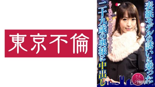 525DHT-0599 A 29-year-old housewife who accepted the offer to be a cover model was creampied Ms. Sae 29 years old