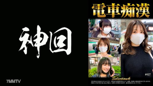 537OCH-006 Train Fetish ● Selection 6