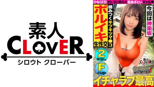 529STCV-168 【讓男人瘋狂的極上身材美女在神樂坂】風格絕佳、熱情十足的巨乳美女（沒有男朋友）被搭訕後，大白天就享受SEX♪兩年來的刺激讓她的小穴崩潰！「生的最好啊♪」邊說著邊在活塞運動中享受精液，內射連續兩發！！【東京飛鏢搭訕♯姬♯23歲♯活動工作人員♯第三十五投】