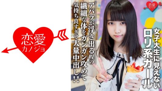 546EROFC-108 素人女子大學生【限定】えるちゃん20歲 女子大學生看不出來的萝莉系女孩和原宿約會！肋骨都浮現出來的纖細身體被狠狠攻擊，爽到不行，大量內射！！