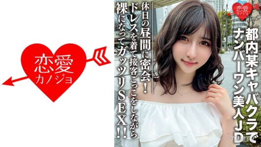 546EROFC-109 素人女子大生【限定】ういかちゃん22歲 東京都內某家俱樂部以第一名身分君臨的美女JD在休息日的白天密會！穿著禮服進行招待遊戲，同時脫光衣物進行激烈SEX！！