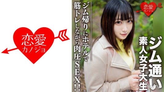 546EROFC-110 Amateur college student [limited] Rena-chan, 20 years old. A college student who enjoys going to the gym is picked up on a matchmaking app! Date after coming back from the gym and have sex while weightlifting in a hotel!!