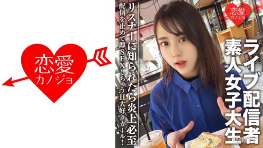 546EROFC-111 Amateur college girl [limited] Maya, 20 years old. We've got a famous live streamer who is also a college student! She stops streaming and immediately has sex—she's a girl who loves H! If her listeners find out, she'll definitely get roasted.