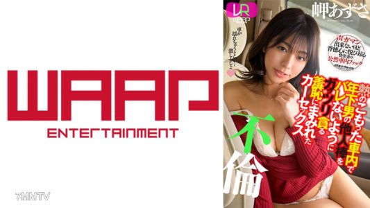 223WPVR-236 【VR】더운 차 안에서 더 젊은 남자의 좆을 들키지 않고 탐욕스럽게 즐기는 수치심에 젖은 불륜 카섹스 미사키 아즈사