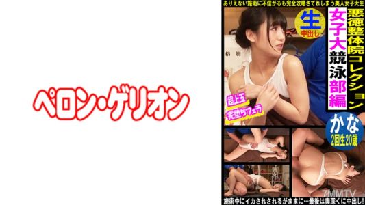 594PRGO-338 惡德整形院收藏 女大游泳隊篇 可奈