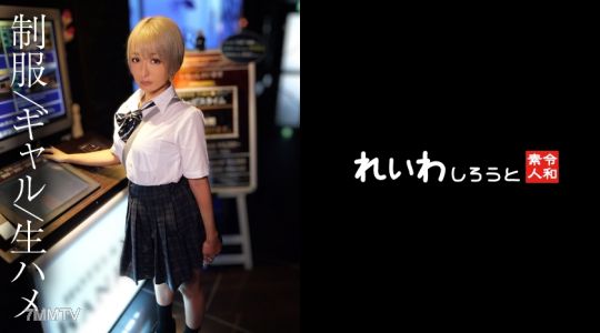 383REIW-149 【아마추어】 파리파리 금발 교복 갸루_슬라임 깊은 입맞춤으로 젖은 생딱지로 내사정 섹스