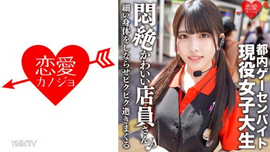 546EROFC-114 東京都內遊戲中心打工，偶像臉的在校女大生私密性愛外流，可愛的臉蛋吸著陰莖，纖細的身體不停顫抖高潮