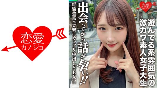 546EROFC-115 아마추어 대학생【한정】마코짱 20세! 놀고 있는 분위기의 극카와 JD! 만나자마자 대화가 빠른 경험 많은 에로녀에게 제대로 중출 SEX!!