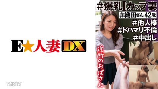 299EWDX-450 #鄰居阿姨 #巨乳I罩杯妻子 #織田女士42歲 #別人的老二 #沉迷偷情 #內射