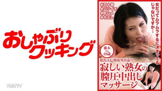 404DHT-0612 Lonesome MILF's vaginal pressure creampie massage, Ms. Fujimoto 48 years old