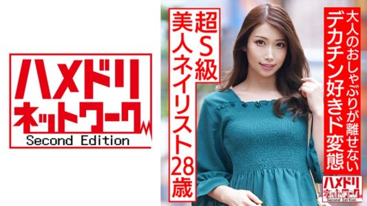 328HMDNC-536 초S급 미인 네일리스트 28세. 어른의 빨기에서 벗어나지 못하는 큰 좆 좋아하는 변태 일라마 치즈가 묻은 조교
