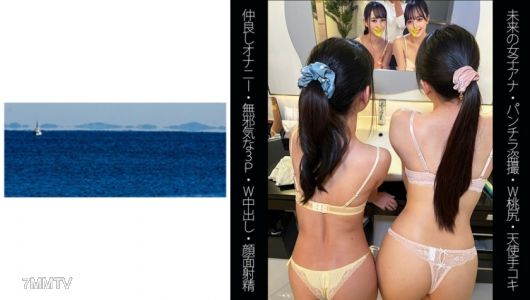 467SHINKI-120 【Future Female Announcer】【W Peach Asses】【Best Friends Masturbating Together】【Innocent Threesome】 R-chan & S-chan
